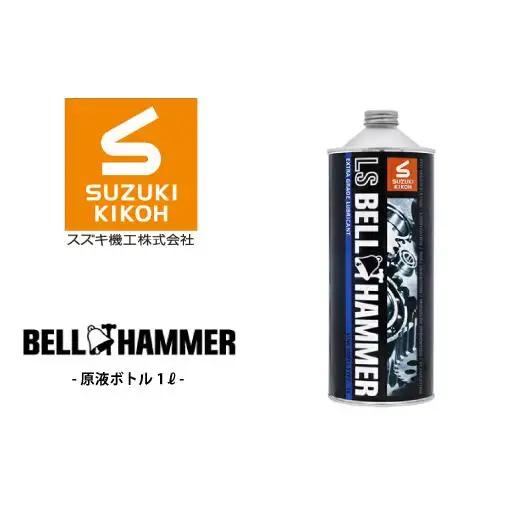 LSベルハンマー 原液ボトル 1L ベルハンマー バイク メンテナンス 工具 潤滑油 1本 原液ボトル スズキ機工 おすすめ オイル サビ止めオイル 潤滑 家庭 シャッター 窓枠 チェーン