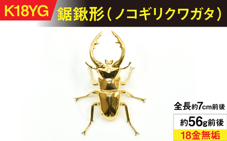 18金製（Ｋ18）鋸鍬形（ノコギリクワガタ） ALPER040