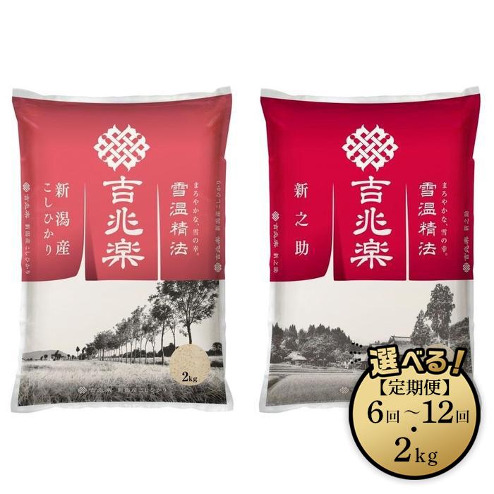 【ふるさと納税】雪蔵精法　新潟県産コシヒカリ＆新之助　各2kg（計4kg）／定期便(各2kg×3・6・12ヶ月)