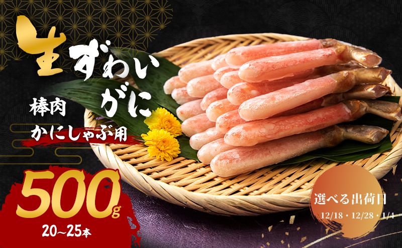 【選べる出荷日】かにしゃぶ 生 ズワイガニ 棒肉 500g (20～25