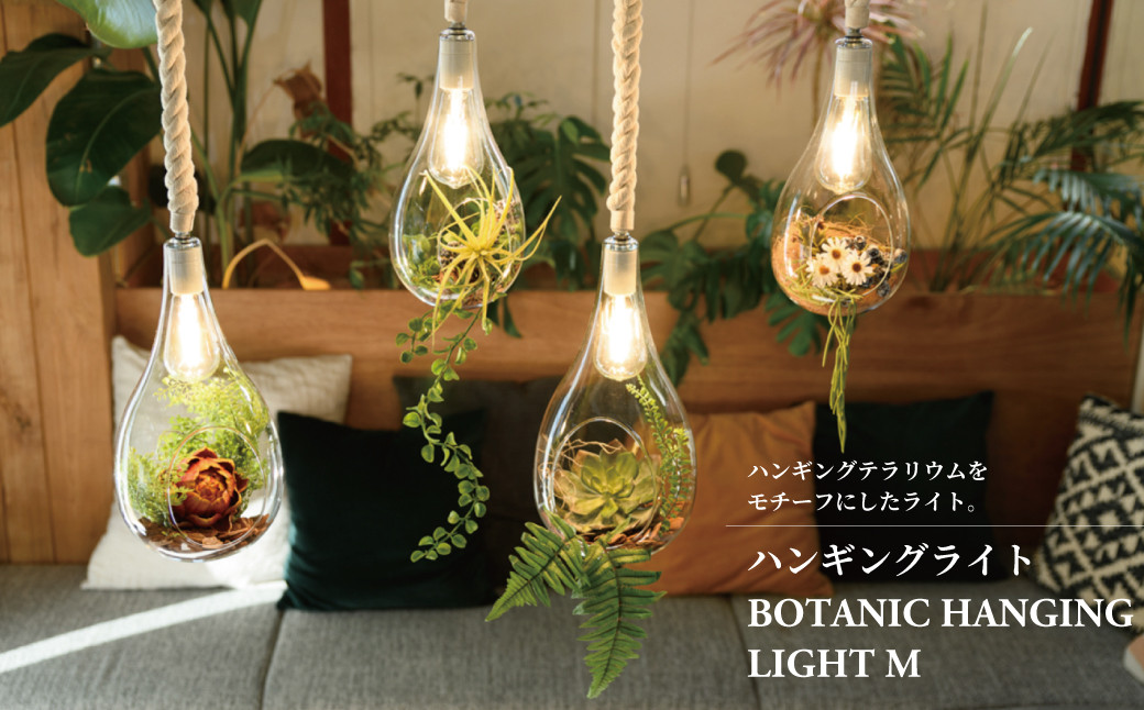 
ハンギングライト BOTANIC HANGING LIGHT M
