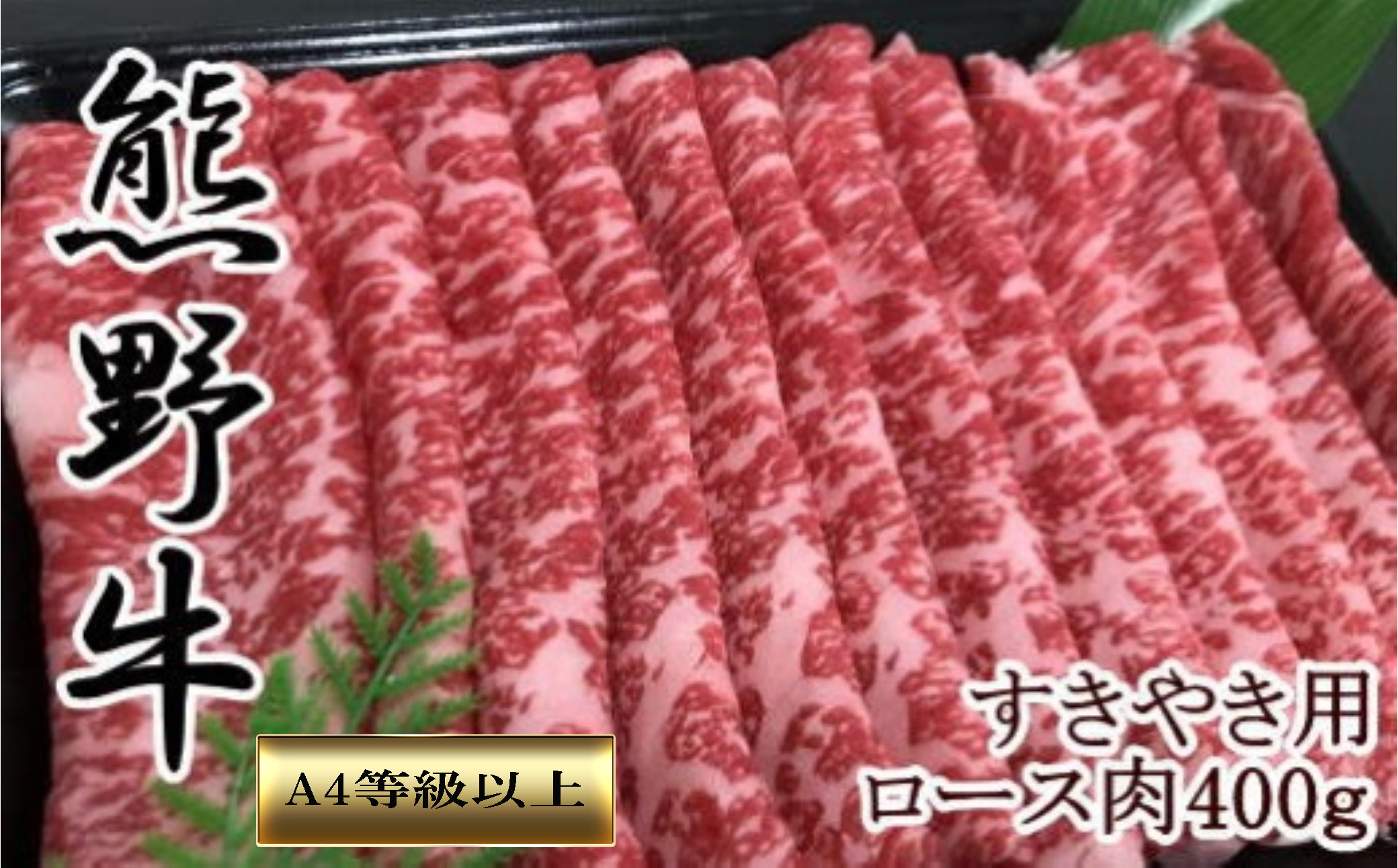 【和歌山県のブランド牛】熊野牛ロースすきやき用400g　［TM249］