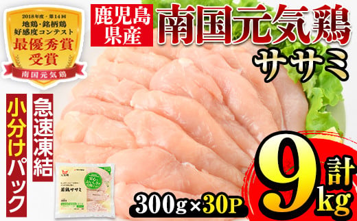 
            i302 ＜発送月が選べる！＞南国元気鶏ササミ(300g×30パック・計9kg) 鶏肉 鳥肉 とり肉 ササミ ささみ 鳥ささみ 南国元気鶏 ヘルシー ダイエット 国産 九州産 急速冷凍 小分け 選べる 発送月 選択 【マルイ食品】
          