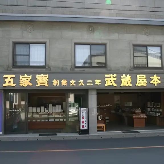 武蔵屋本店の生五家宝（なまごかぼう）　太巻16本入り　生五家宝
