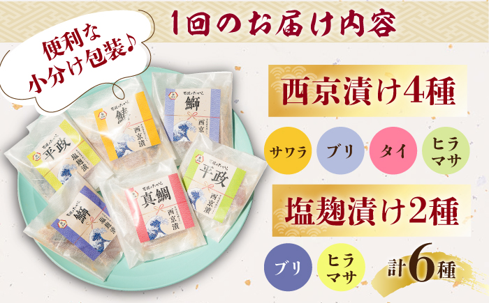 【全2回定期便】西京漬け・塩麹漬けセット《壱岐市》【小西鮮魚店】サワラ タイ ブリ ヒラマサ 魚 [JCW009]