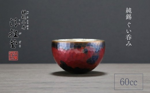銅製 茜色 ぐい呑み(60ml)  | 手作り 冷たい 日本酒 贈答品 一点もの 盃 おちょこ お猪口 ぐいのみ 酒器 プレセント 還暦祝い おしゃれ 金属製 メタリック 伝統工芸品 工芸品 一生もの 新潟県 弥彦村 鎚起工房 清雅堂