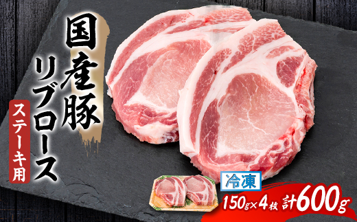 国産豚リブロース　ステーキ用　150×2枚×2P【配送不可地域：離島】【1637230】