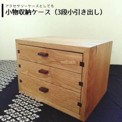 ふるさと納税 能勢町 小物収納ケース(3段引き出し型・アクセサリーケースにも) | 無垢 栗(クリ)