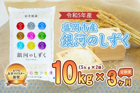 【3か月定期便】盛岡市産 銀河のしずく 10kg×3か月 合計30kg （ 岩手県 盛岡市 白米 お米 こめ 精米 定期 米 10キロ 10kg ブランド米 おこめ コメ 3ヶ月 3か月 ごはん ご飯 弁当 おにぎり 特産 お取り寄せ 送料無料 ）