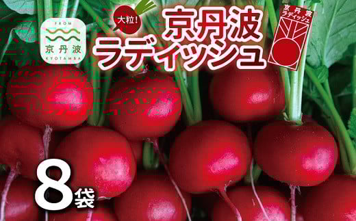 
            京丹波ラディッシュ 8袋セット 京都 丹波 大粒 ジューシー フルーティー ソテー グリル料理 バーベキュー アヒージョ かき揚げ サラダ スープ ※北海道・沖縄・その他離島への配送不可 [012NM001]
          