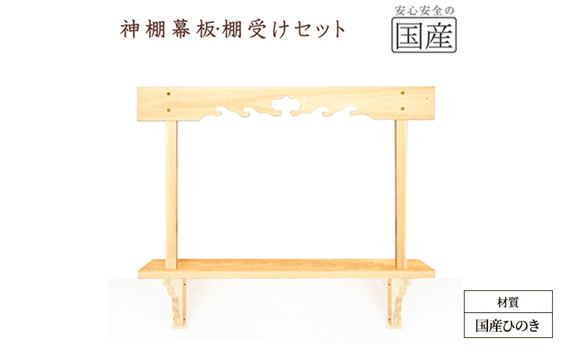 
                  神棚 幕板 棚板 棚受けセット 木工職人の手作り 国産ひのき [№5840-2781]　※沖縄・離島への配送不可
                