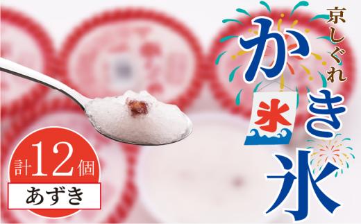かき氷 京しぐれ あずき 12個 氷菓 アイス カップ デザート スイーツ レトロ シャーベット ジェラート アイスクリーム 京都産 旬 夏 冬 熱中症予防 夏休み 休み お菓子 洋菓子 氷菓子 菓子 おやつ 冷凍 贈答 ギフト プレゼント 定番 人気 おすすめ ふるさと納税 京都 八幡 八幡市 東洋食品