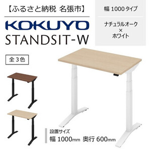 スタンジットW 電動昇降デスク 幅1000mm ナチュラルオーク×ホワイト コクヨ 在宅ワーク