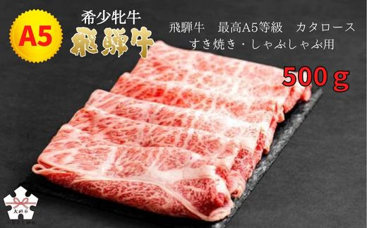 <飛騨牛 メス牛> 最高A5等級 カタロース すき焼き・しゃぶしゃぶ用 500g