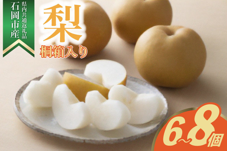 
            ＜2025年8月より順次発送予定＞桐箱入り　梨　6～8個(県内共通返礼品:石岡市産) (BR051)
          