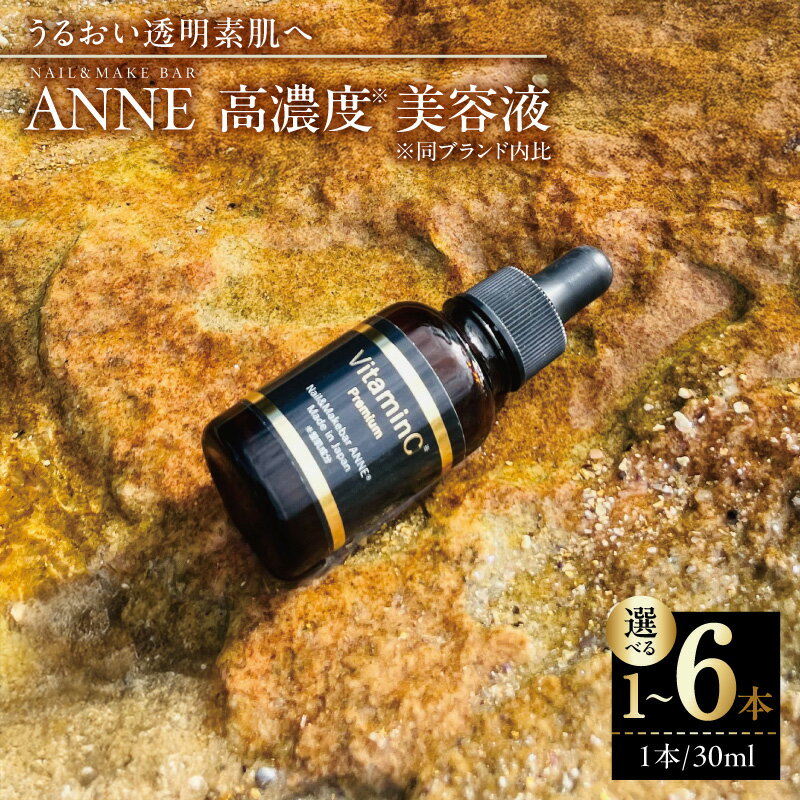 【ふるさと納税】NAIL&MAKE BAR ANNE 高濃度 美容液 1本 / 3本 / 6本 ビタミンC誘導体 アルコール エタノール パラベン 鉱物油 無添加 無着色 オーガニック シミ シワ 肝斑 たるみ ニキビ 毛穴 ハリ 透明感 敏感肌 スキンケア スキンケア用品 美容 化粧品 泉佐野市 送料無料