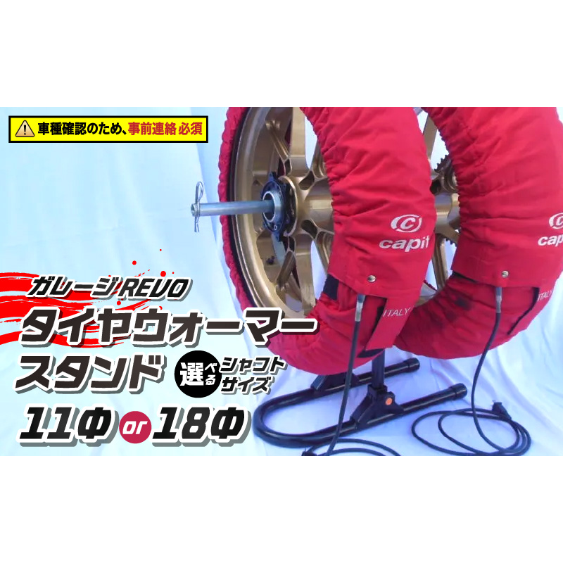 ガレージREVO タイヤウォーマースタンド ［184M05］ ガレージ REVO 1台 専用シャフト 1本 カラー ブラック 選べる シャフトサイズ 堅牢 コンパクト 組み立て 簡単 ホイール 保管 ディスプレイ 向山鉄工株式会社 愛知県 小牧市 送料無料