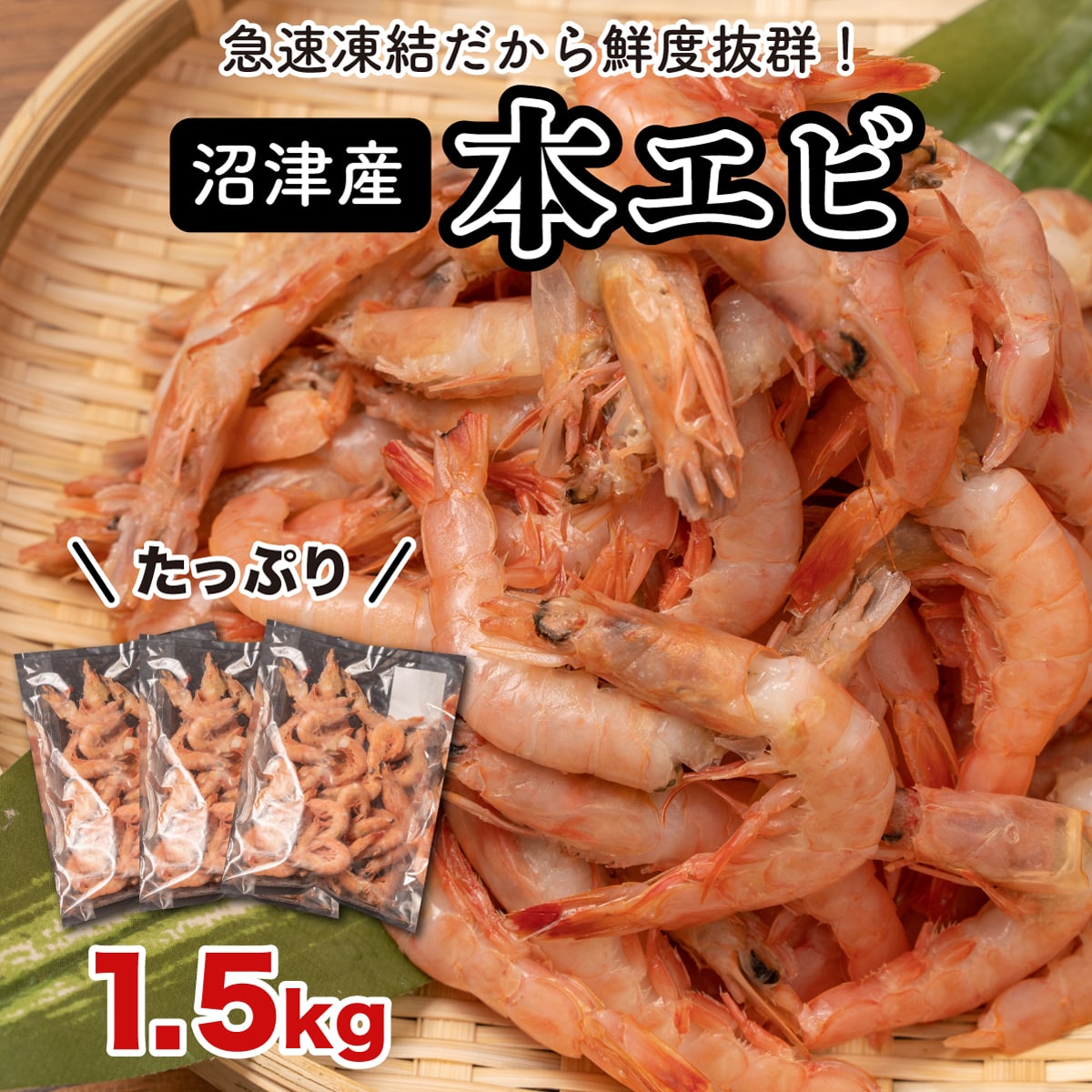駿河湾の捕れたてを急速冷凍！　鮮度抜群”沼津産本エビ”Lサイズ　1.5kg（500×3パック）