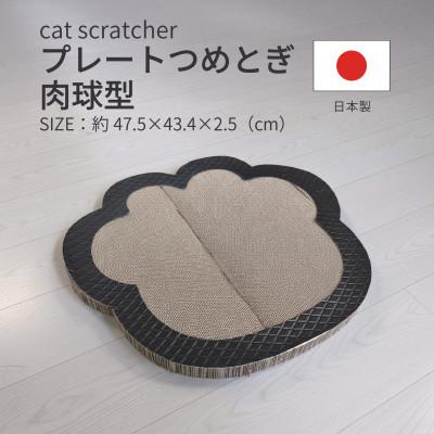 ふるさと納税 神戸町 日本製 猫用 プレート爪とぎ肉球型 ブラック
