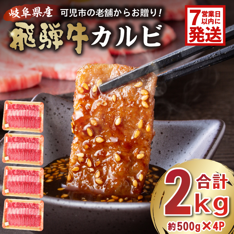 飛騨牛 カルビ 2kg （500g×4）【0016-056】