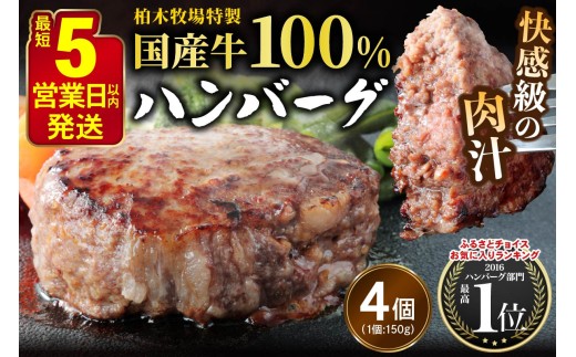 柏木牧場特製 国産牛100%ハンバーグ (150g×4個)｜国産 ハンバーグ 冷凍 グルメ ギフト お惣菜 惣菜 [0756]