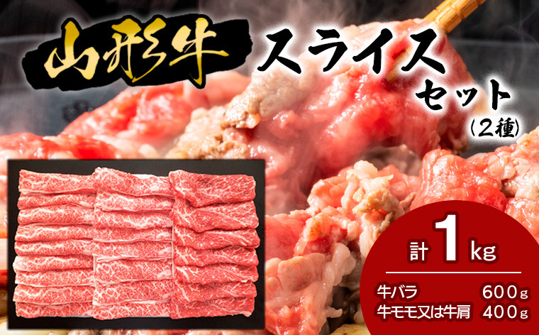 
山形牛スライスセット (2種) 1kg 牛肉 肉 山形県 山形市 食品 すき焼 食べくらべ 高橋畜産 FZ18-478
