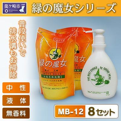 ふるさと納税 龍ケ崎市 緑の魔女ギフトセット　MB-12(緑の魔女バス用詰替360ml×2袋+詰替用ボトル付き)×8セット