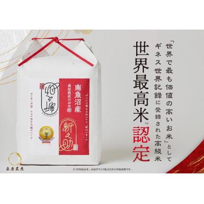 ふるさと納税 南魚沼市 【R6年産】栽培期間中「農薬・化学肥料不使用」南魚沼産新之助　桑原農産のお米(精米)5kg |  | 02