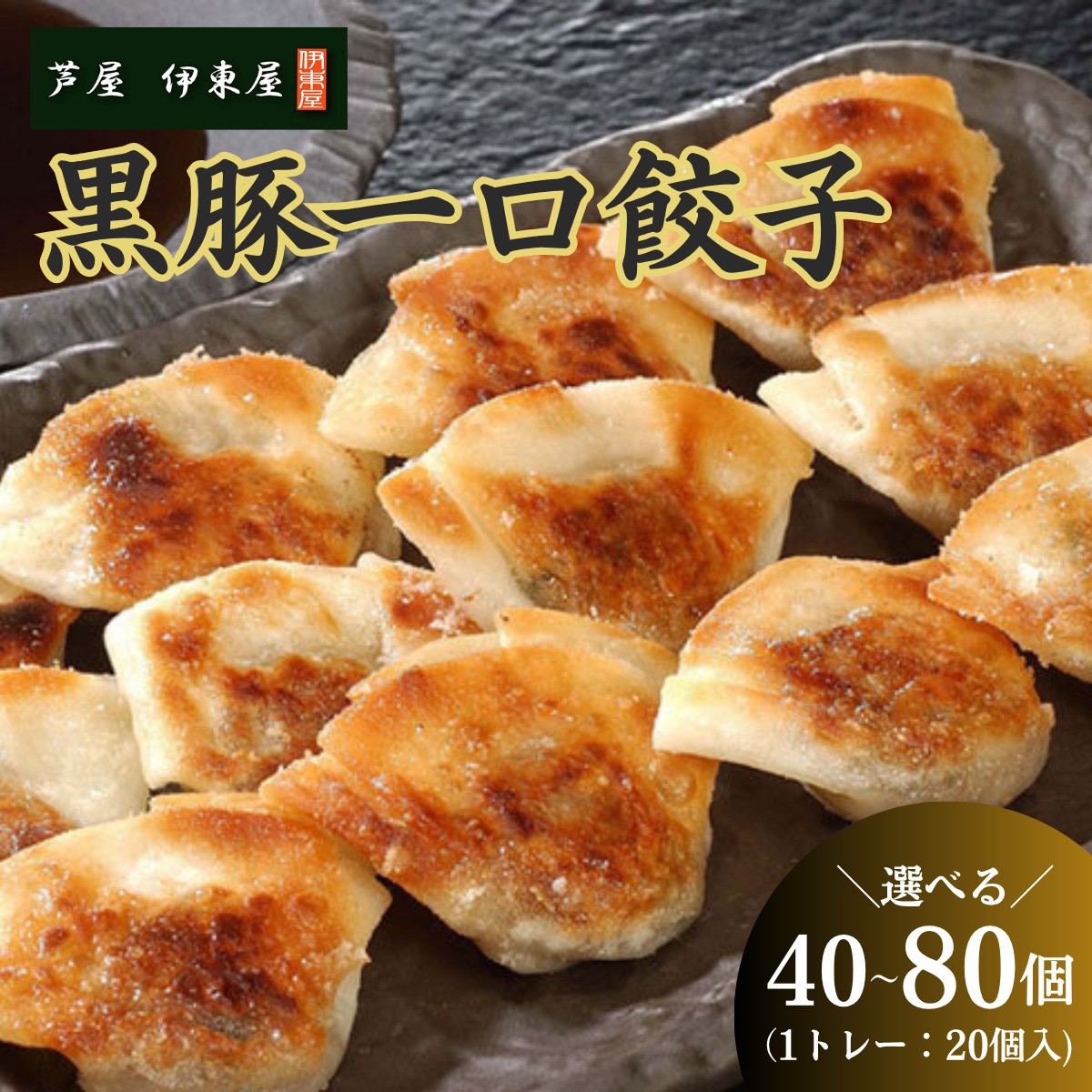 
            芦屋 伊東屋 謹製 黒豚 一口餃子 40～80個（醤油タレ 付き）【餃子 ぎょうざ ギョーザ 中華 点心 惣菜 おかず おつまみ 冷凍総菜 ジューシー 鹿児島産 黒豚 国産豚 豚肉 もちもち皮 肉汁たっぷり 冷凍 イトー屋 お取り寄せ ギフト お中元 お歳暮】
          