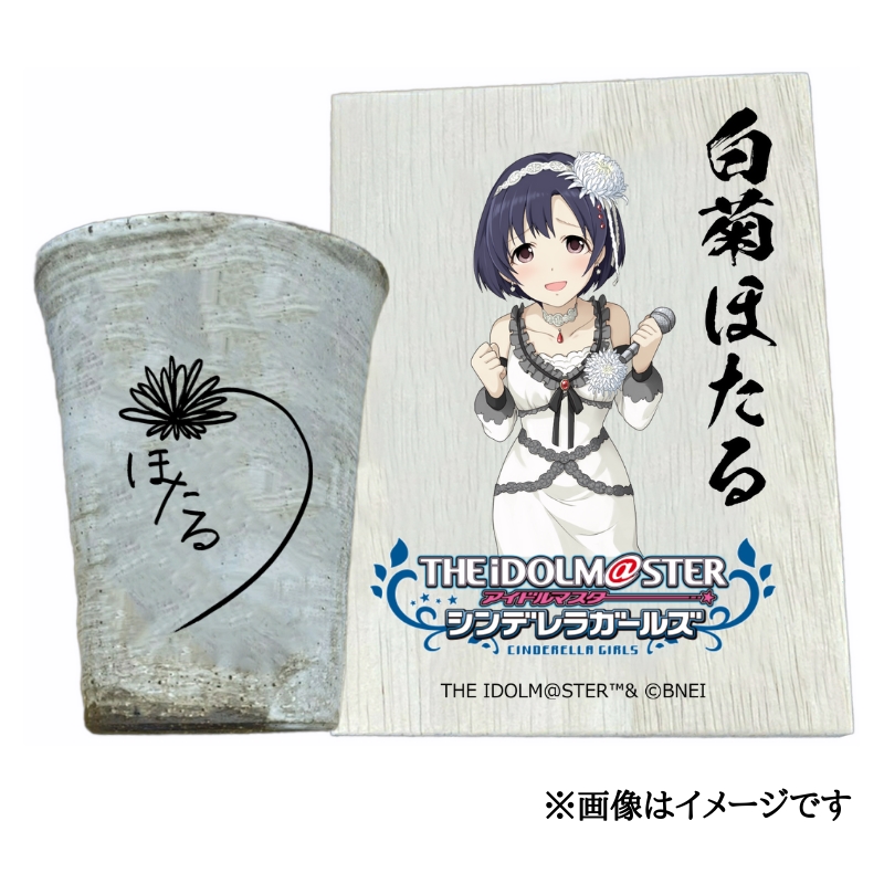 アイドルマスター シンデレラガールズ 信楽焼フリーカップ【白菊ほたる】[3144]
