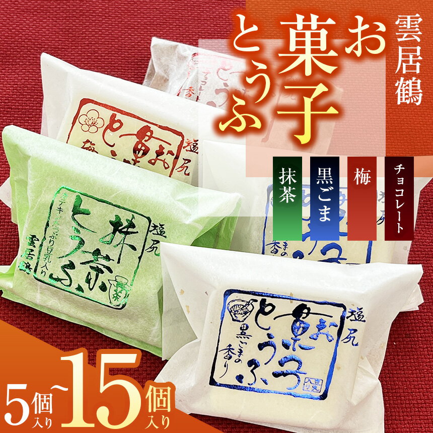 【ふるさと納税】選べる個数！お菓子とうふ（ 10個～15個入）｜ お菓子 とうふ 和スイーツ ヘルシー志向 人気 新食感 健康志向 塩尻市 長野県