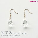 【ふるさと納税】HARIO ピアス「プリュイ K10」シリーズ［HAW-PL-P-K10］_EB21｜耐熱 ガラス アクセサリー ハリオ ランプワークファクトリー 職人 繊細 フォーマル カジュアル きれいめ おしゃれ 20代 30代 40代※離島への配送不可