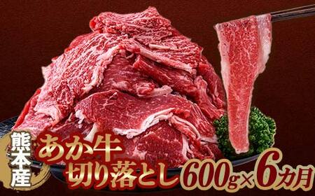 【6カ月定期】 あか牛 切り落とし 600g 定期便 牛肉 牛 赤身 FKP9-647