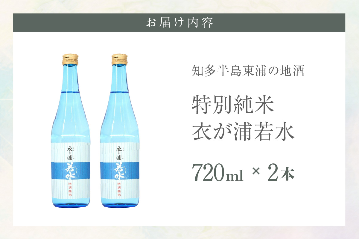 知多半島東浦の地酒【衣が浦 若水】特別純米酒 720ml×2本 |日本酒