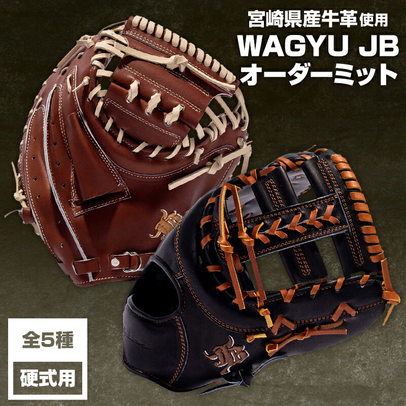 【ふるさと納税】宮崎和牛革使用 WAGYU JB硬式用オーダーミット マルチ袋 宮崎県産牛革 オーダー 製作 捕手用 塁手用 本体カラー ラベルカラー 紐 ステッチカラー 硬式 野球 スポーツ スポーツ用品 お好み サイズ調整 受注生産 宮崎県 宮崎市 送料無料
