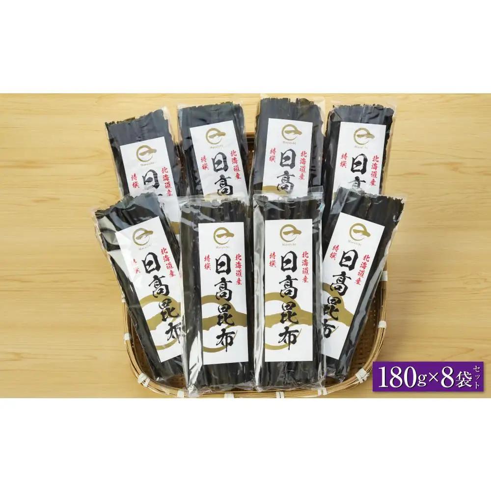 【黄金出汁】特選日高昆布180g×8袋セット  北海道産昆布