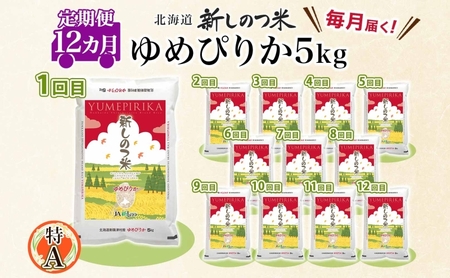 北海道 定期便 12ヵ月 連続 全12回 R5年産 北海道産 ゆめぴりか 5kg 精米 米 ごはん お米 新米 特A 獲得 北海道米 ブランド米 道産 ご飯 お取り寄せ もちもち 1年 食味ランキング