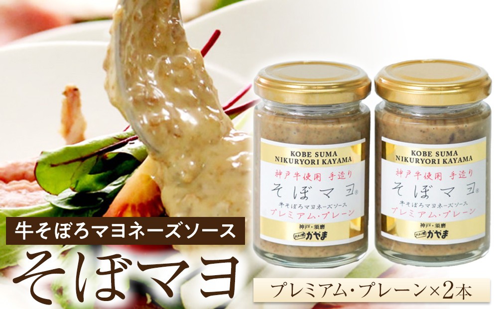 
            そぼマヨ（牛そぼろマヨネーズソース）プレミアム2瓶詰め合わせセット
          