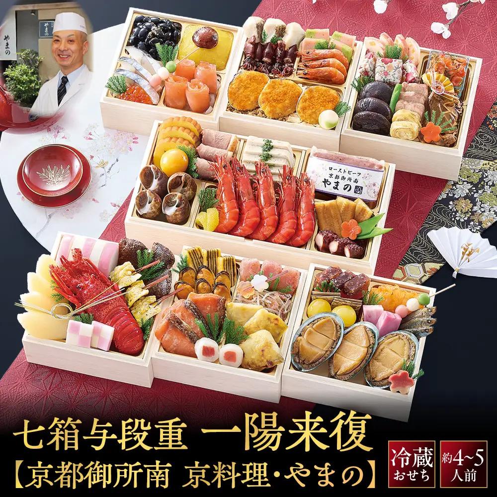 おせち 七箱与段重「一陽来復」 約4～5人前 料亭おせち 京料理・やまの監修