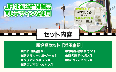 ＜浜田浦駅＞駅名標セット MKWI008