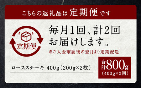 【2回定期便】黒樺牛 ロースステーキ 約400g（約200g×2パック） 計800g ロース ステーキ 黒毛和牛 和牛 牛肉 牛
