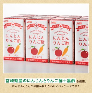 【3ヶ月 定期便 】サンA にんじんりんご酢 紙パック （125ml×24本）【 全3回 飲料 にんじん 人参 ニンジン りんご酢 黒酢 りんご果汁 紙パック 長期保存 備蓄 送料無料 】