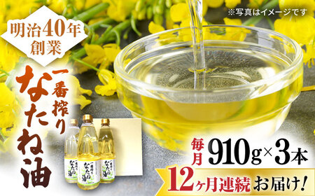 【定期便】 なたね油 910g×3本 NBE103 なたね油 全12回
