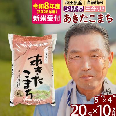 ふるさと納税 北秋田市 R8産 新米受付 《定期便10ヶ月》あきたこまち20kg【3分づき】|oomr-50810s