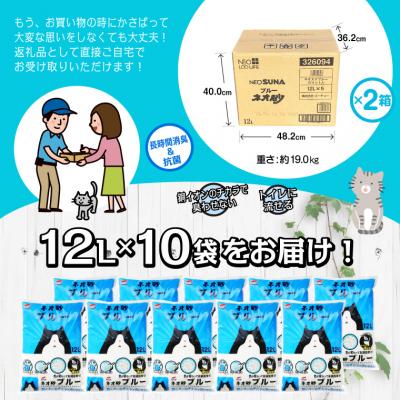ふるさと納税 富士市 ネオ砂ブルー 環境にやさしい猫砂 ブルーに変わって後処理らくらく 12L×10袋 抗菌(1124) |  | 01