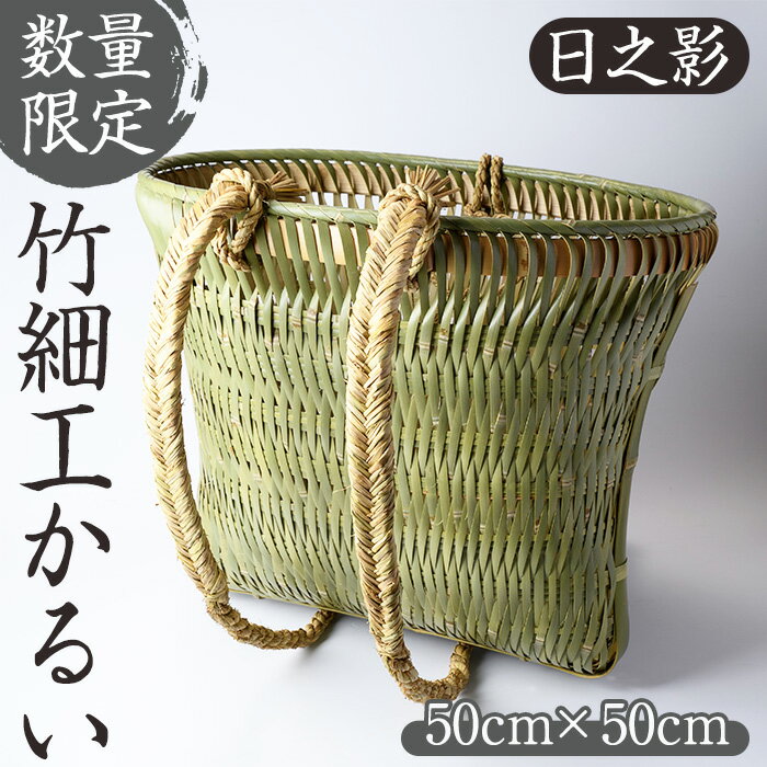 【ふるさと納税】＜数量限定＞竹細工かるい(50cm×50cm) 伝統工芸品 コンシェルジュ【OG001】【小川 鉄平】