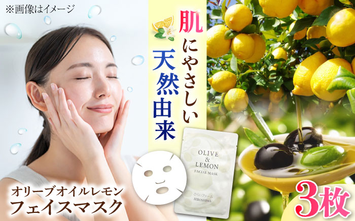 爽やかレモンの香りとリフレッシュ体験！【広島産レモン×江田島産オリーブ】の恵み OLIVE & LEMON FACIAL MASK 3個 フェイスシート スキンケア ギフト 日用品 江田島市/平井興産 [XAC021]