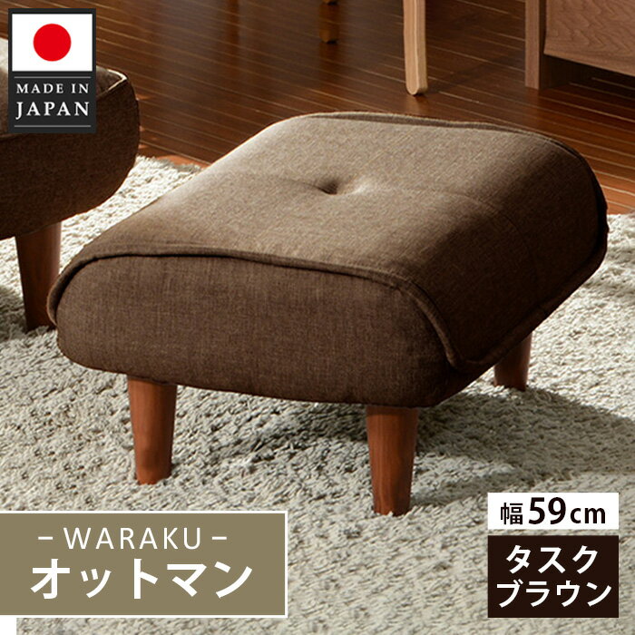 【ふるさと納税】和楽オットマン　A281タスクブラウン ／ オットマン A281 タスクブラウン スツール クッション コンパクト リビング 椅子 厚木市