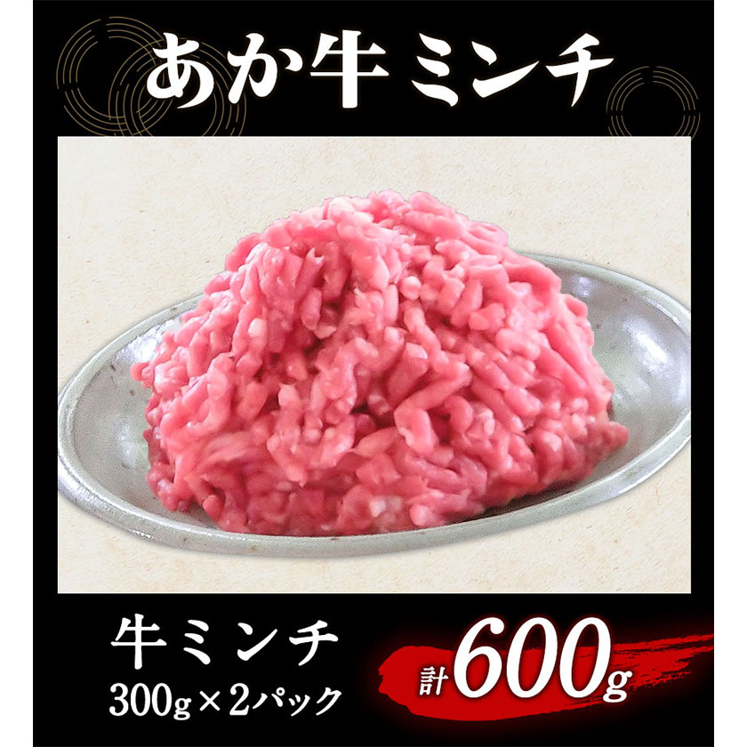 あか牛 ミンチ600g (300g×2パック) あか牛の館《60日以内に出荷予定(土日祝除く)》あか牛の館---sms_fakyakmc_60d_r7_12500_600g---
