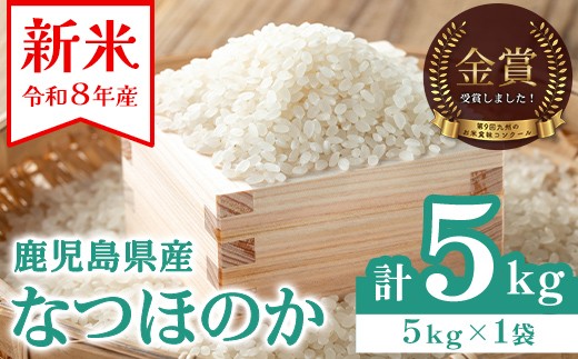 A93003 ＜令和8年産 新米 先行予約受付中！2026年9月中旬以降順次発送＞農家直送 鹿児島県産 なつほのか そら米 (5kg) 第9回九州のお米食味コンクール 金賞受賞 ! 国産 国産米 産地直送 自家精米 精米 白米 ごはん ご飯 お米 コメ こめ【悠希農園】